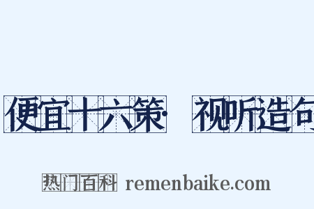 便宜十六策·视听造句是什么意思的图片